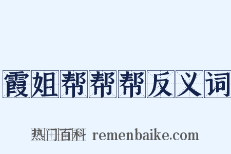 霞姐帮帮帮反义词是什么意思的图片